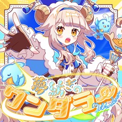 irucaice x Tanchiky - 夢紡ぎのワンダラー (Yume Tsumugi no Wanderer) feat. Hatsune Miku