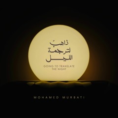 محمد المرباطي - ذاهبٌ لترجمة الليل | Mohamed Murbati - Going To Translate The Night