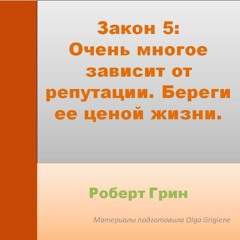 5 ЗАКОН ВЛАСТИ РОБЕРТ ГРИН