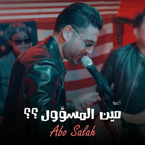 Abo Salah - Meen Elmas2ool مين المسؤول-  أبو صلاح