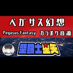 [HQカラオケ音源] 聖闘士星矢 ペガサス幻想 PegasusFantasy MakeUP