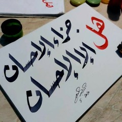 ! هل جزاء الإحسان إلا الإحسان