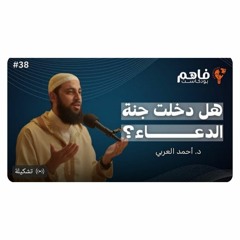 فاهم 38 _ سلسلة تذوق العبادات - (3) الدعاء _ مع د. أحمد العربي(MP3_160K).mp3