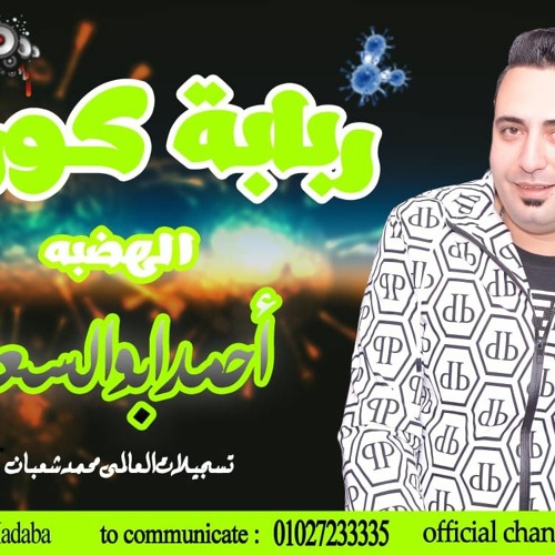 ربابه كرونا - الموسيقار احمد ابو السعود