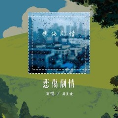 苏星婕 - 悲伤剧情「我和你最终陷入悲伤剧情」【動態歌詞/Lyrics Video】#苏星婕 #悲伤剧情 #動態歌詞