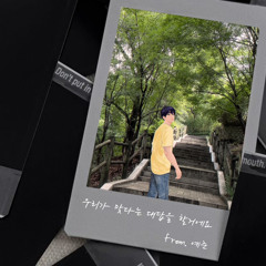 플레이브(예준)-우리가 맞다는 대답을 할 거예요