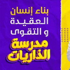 بناء إنسان العقيدة و التقوى _ سورة الذاريات _ ( مدرسة الذاريات ) (1) _ م علاء حامد