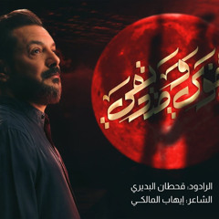 أخوي وصديقي | قحطان البديري | محرم 1447 هـ - 2025 م