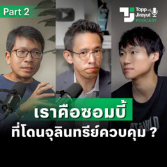 'ติดหวาน-เสพดราม่า' ทำสุขภาพคนไทยพัง ? | EP.7 Part 2