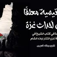 ابن تيمية معلقًا على أحداث غزة - عبدالله العجيري