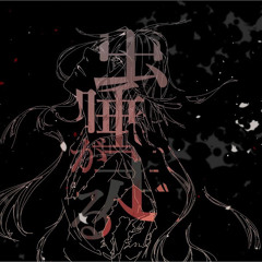 オルレアン【カシコ、阻上之鯉】