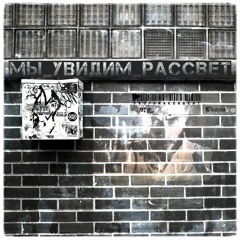 Мы увидим рассвет