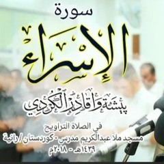 سورة الإسراء كاملة للقارئ بيشه وا قادر الكردىbeautiful Quran recitation surah Al-Isrra peshawa kurdi