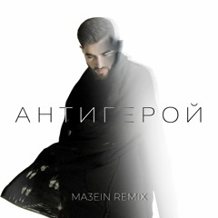 ELMAN - Антигерой (Remix)