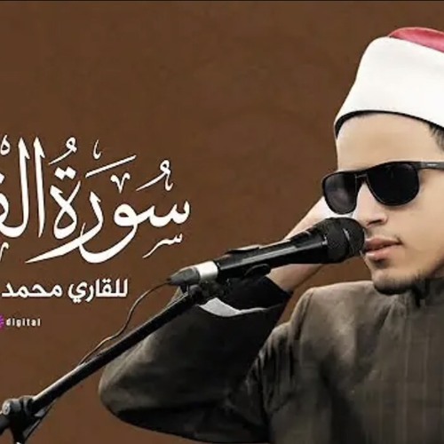 سورة الفجر كاملة للقارئ محمد احمد حسن.m4a