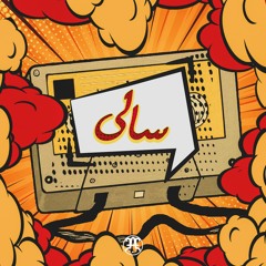 Sally [Prod. Masih]