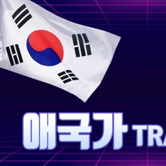 애국가 - 국뽕 - (리믹스)Trap Remix