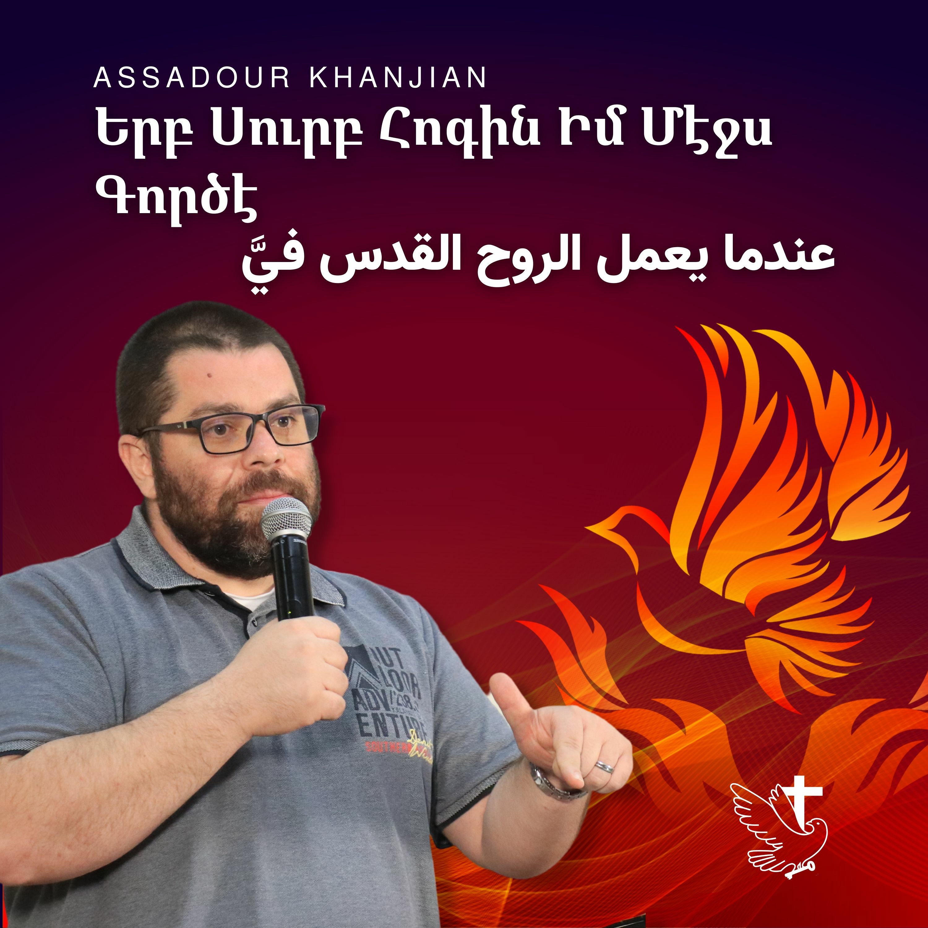 Երբ Սուրբ Հոգին Իմ Մէջս Գործէ | عندما يعمل الروح القدس فيَّ episode artwork
