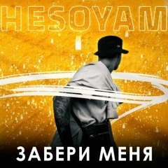 HESOYAM - Забери Меня