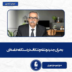 بحران جدید و شقه و شکاف در دستگاه خامنه‌ای