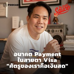 The Secret Sauce EP.294 อนาคต Payment ในสายตา Visa ‘ศัตรูของเราคือเงินสด’