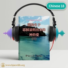 Ch01 - 4 施洗约翰见证的真理