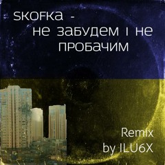 Skofka-Не забудем і не пробачим (UK DRILL remix by ILU6X)