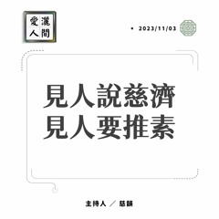 【愛灑人間】勿忘歷史