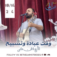 وقت عبادة وتسبيح| الاخ ناثان هاني