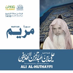 مريم تراويح الحرم المكي 1410 الشيخ علي الحذيفي