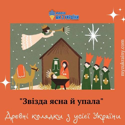 Звізда Ясна Й Упала - Древні Колядки З Усієї України