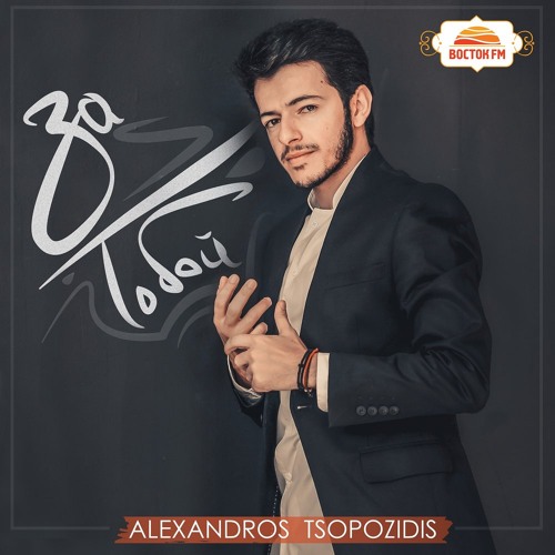 Stream Ты Все Потеряла (Feat. Эльбрус Джанмирзоев) By Alexandros.