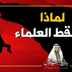 لماذا يسقط العلماء | د.طارق_السويدان
