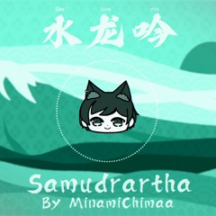 水龙吟 | Samudrartha (MinamiChimaa Cover)