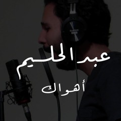 عبدالحليم حافظ - أهواك -halfawycovers
