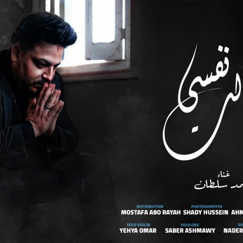 اغنيه نفسي شالت – محمد سلطان – كلمات احمد عزوز – توزيع مصطفي ابو ريه