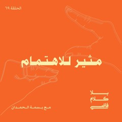 ٦٩. مثير للاهتمام