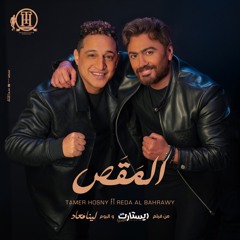 المقص (من فيلم ريستارت و البوم لينا معاد) [feat. Reda El Bahrawy]