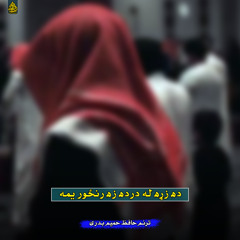 په زړه راواووښتل درانه دردونه