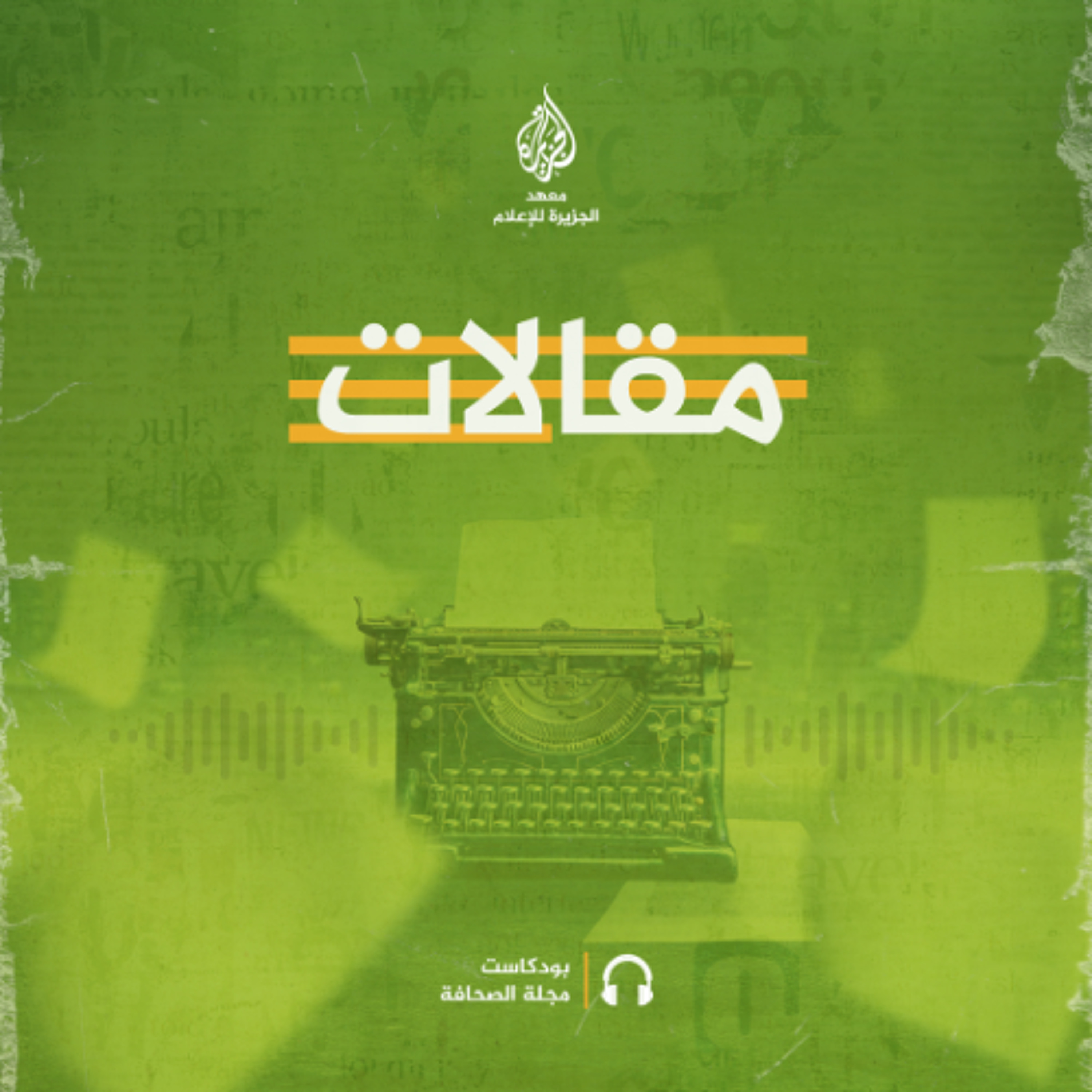 لماذا يجب أن يحذر الصحفيون من المصادر الإسرائيلية؟