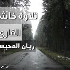 (وقال الذين في النار لخزنة جهنم ادعوا ربكم يخفف عنا يوما من العذاب) القارئ ريان المحيسني