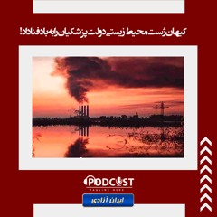 کیهان ژست محیط زیستی دولت پزشکیان را به باد فنا داد!