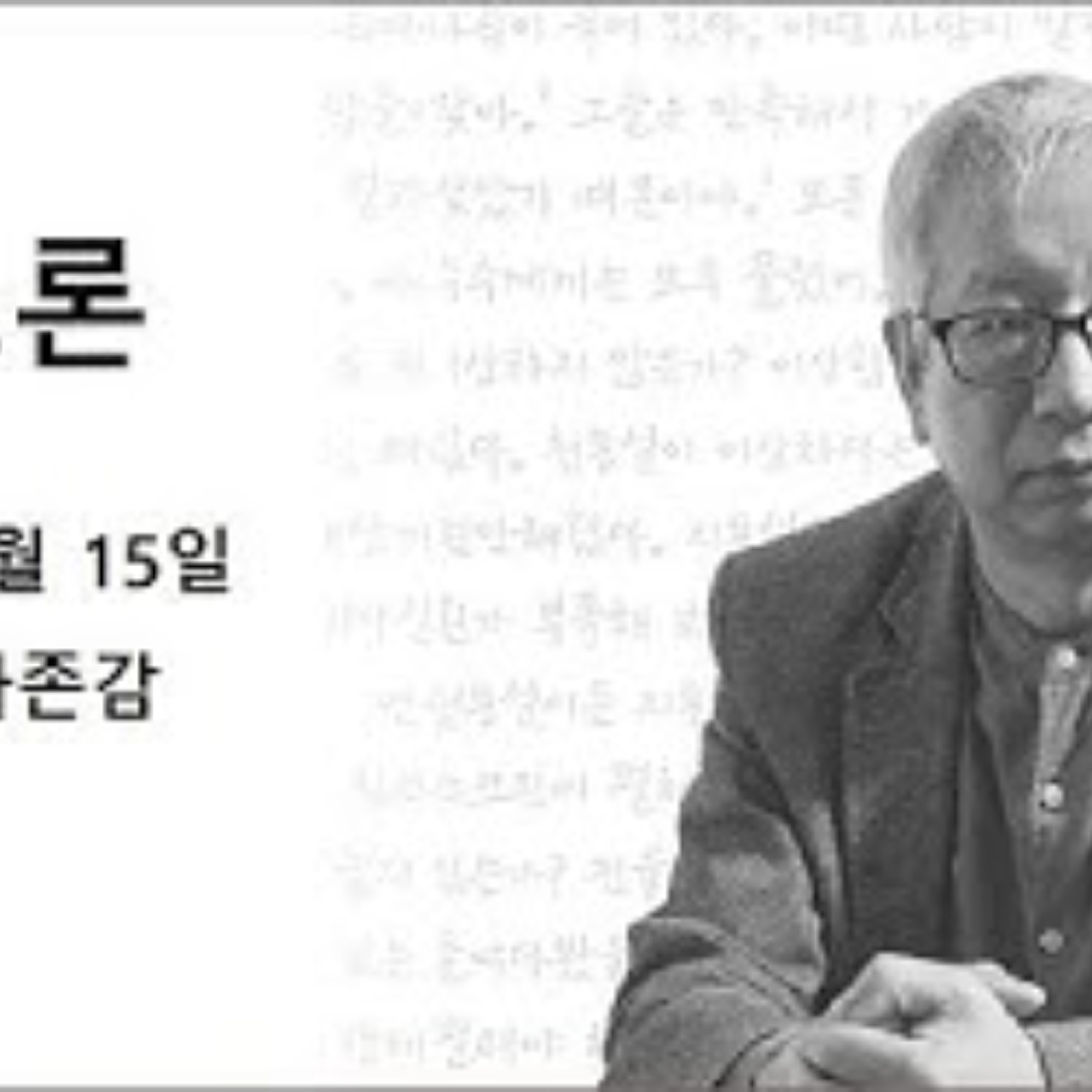 2024-12-15 구조론 제50회 자존감 episode artwork