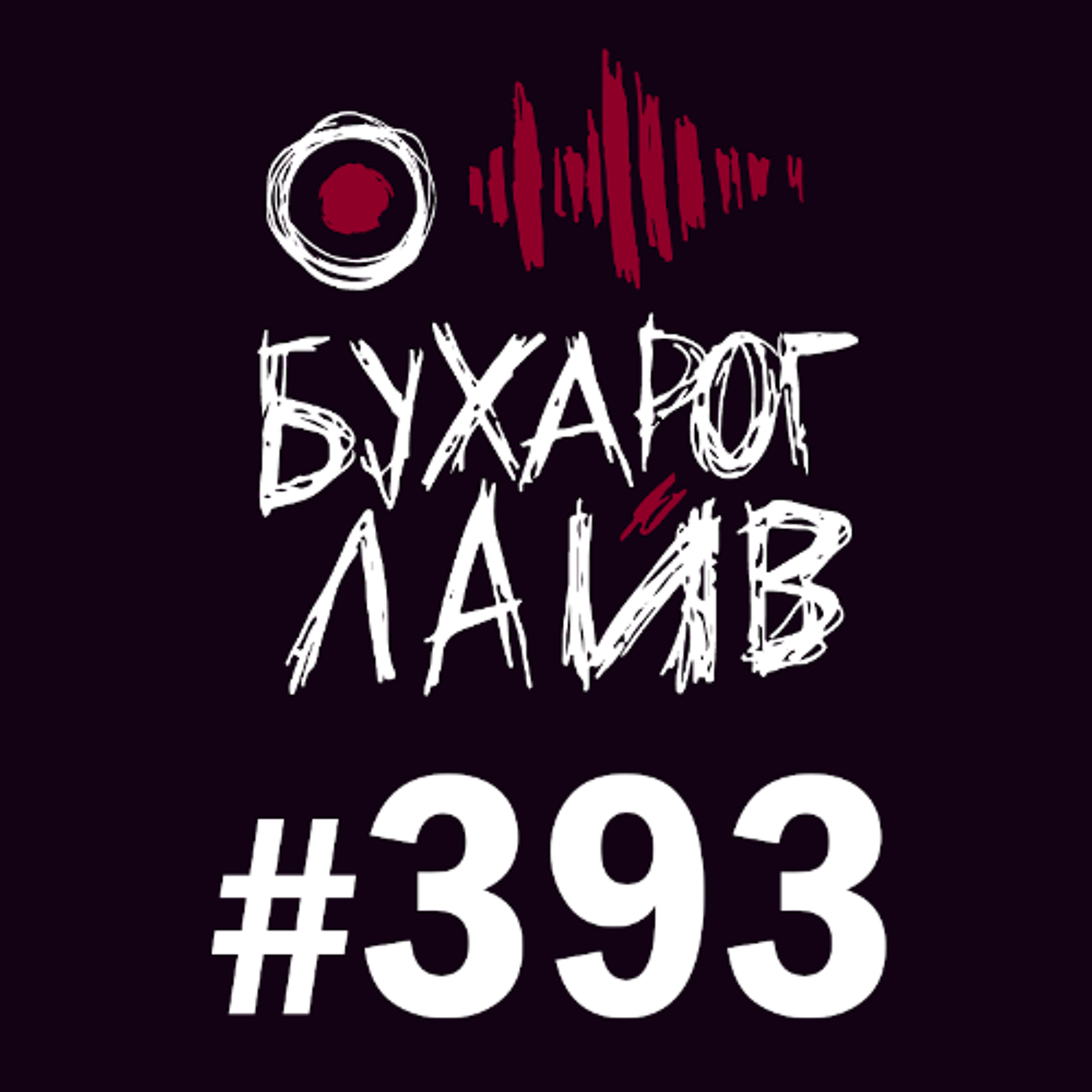 Бухарог Лайв #393: Сергей Орлов