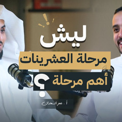 ليش مرحلة العشرينات أخطر مرحلة؟ | د.عمر السعدان
