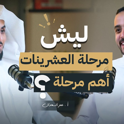 ليش مرحلة العشرينات أخطر مرحلة؟ | د.عمر السعدان