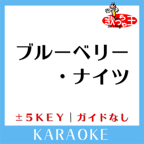 ブルーベリー・ナイツ(原曲歌手:マカロニえんぴつ)[ガイド無しカラオケ]