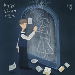 안녕 An Nyeong - 좀 더 일찍 말해주지 그랬어