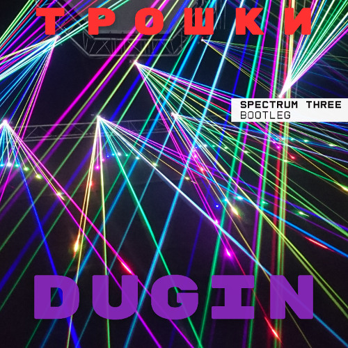 Трошки (Spectrum Three bootleg)