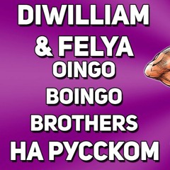 DiWilliam feat. Felya - Oingo Boingo Brothers